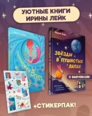 Комплект из 2-х книг "Осьминожка Осип, агент 008" + "Звезды в пушистых лапах. История о лунных мармотах" фото книги