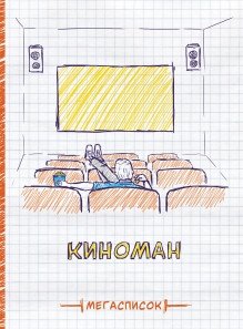 Записная книжка "Мегасписок. Киноман", А5, 80 листов фото книги