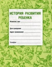 Форма 112. История развития ребенка фото книги