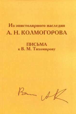 Из эпистолярного наследия А.Н. Колмогорова. Письма к В.М. Тихомирову фото книги