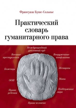 Практический словарь гуманитарного права фото книги