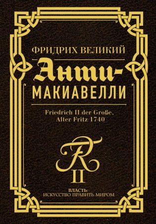 Анти-Макиавелли фото книги