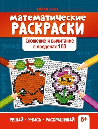 Математические раскраски: сложение и вычитание в пределах 100 фото книги