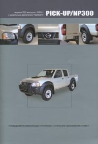 Nissan Pick-Up / NP300 (дизель) с 2005 г. выпуска. Руководство по эксплуатации, устройство, техническое обслуживание, ремонт фото книги