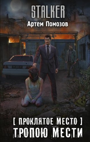 Проклятое место. Тропою мести: роман фото книги