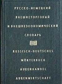 Русско-немецкий внешнеторговый и внешнеэкономический словарь фото книги