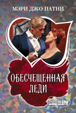 Обесчещенная леди фото книги