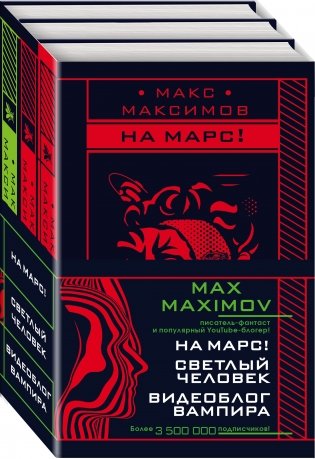 Max Maximov. Мечтатель, герой, вампир (комплект из 3 книг) (количество томов: 3) фото книги 2