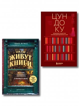 Комплект из двух книг: Там, где живут книги + Цундоку (ИК) фото книги
