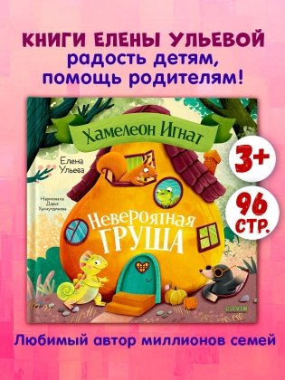Хамелеон Игнат и невероятная груша фото книги 2