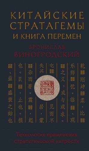 Китайские стратагемы и Книга перемен. Технология применения стратегической хитрости фото книги