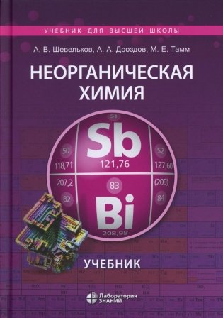Неорганическая химия: Учебник. 3-е изд фото книги