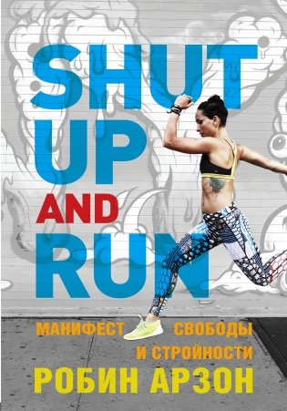 Shut Up and Run. Манифест свободы и стройности фото книги