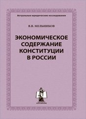 Экономическое содержание Конституции России фото книги