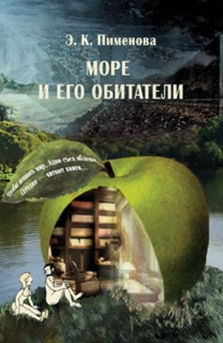 Море и его обитатели фото книги