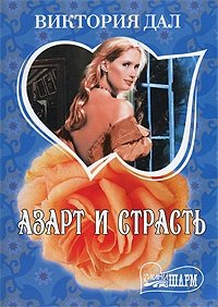 Азарт и страсть фото книги