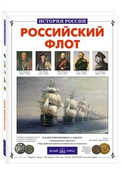 Российский флот фото книги