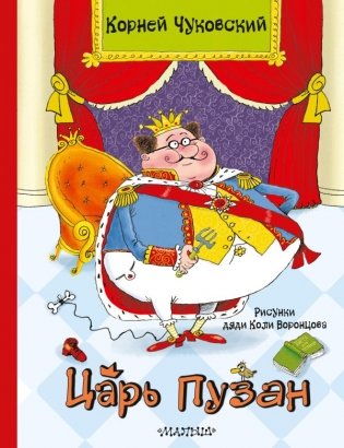 Царь Пузан. Рис. Н. Воронцова фото книги