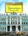 Эрмитаж. С этажа на этаж. Вып. 131. 7-е изд фото книги маленькое 2