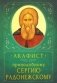 Акафист преподобному Сергию Радонежскому фото книги маленькое 2