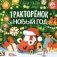 Тракторенок и Новый год фото книги маленькое 2