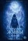 Пока мы живы. Логово фото книги маленькое 2