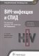 ВИЧ-инфекция и СПИД. Национальное руководство. Краткое издание фото книги маленькое 2