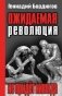 Ожидаемая революция не придет никогда фото книги маленькое 2