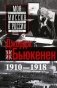Моя миссия в России. Воспоминания английского дипломата. 1910-1918 фото книги маленькое 2