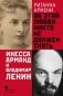 Об этой любви никто не должен знать. Инесса Арманд и Владимир Ленин фото книги маленькое 2
