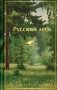 Русский лес. Рассказы русских писателей (лимитированный дизайн) фото книги маленькое 2