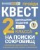На поиски сокровищ. Домашние задания для 2 класса фото книги маленькое 2