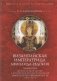 Византийская императрица Афинаида-Евдокия фото книги маленькое 2