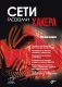 Сети глазами хакера фото книги маленькое 2