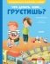 Что делать, если... грустишь? фото книги маленькое 2