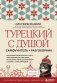 Турецкий с душой. Самоучитель + разговорник фото книги маленькое 2