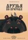 Друзья по природе фото книги маленькое 2
