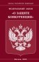 ФЗ "О защите конкуренции" фото книги маленькое 2