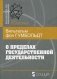 О пределах государственной деятельности фото книги маленькое 2