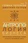 Антропология бизнеса: перспективное направление глазами этолога и лингвомаркетолога фото книги маленькое 2