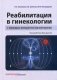 Реабилитация в гинекологии с помощью аппаратной физиотерапии. Руководство для врачей фото книги маленькое 2