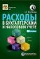 Расходы в бухгалтерском и налоговом учете. 5-е изд., перераб. и доп фото книги маленькое 2