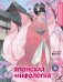 Японская мифология. Раскрашиваем сказки и легенды народов мира фото книги маленькое 2