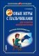Новые игры с пальчиками для развития мелкой моторики. Картотека пальчиковых игр фото книги маленькое 2