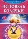 Исповедь болячки. Трактат о причинах возникновения болезней фото книги маленькое 2