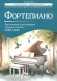 Фортепиано: хрестоматия для учащихся старших классов ДМШ и ДШИ: Учебно-методическое пособие фото книги маленькое 2