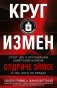 Круг измен. Отчет ЦРУ о крупнейшем советском шпионе Олдриче Эймсе и тех, кого он предал фото книги маленькое 2