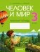 Человек и мир. 3 класс. Рабочая тетрадь фото книги маленькое 2
