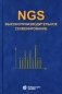 NGS: высокопроизводительное секвенирование. 5-е изд фото книги маленькое 2