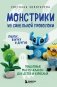 Монстрики из синельной проволоки. Лабубу, вакуку и другие. Пошаговые мастер-классы для детей и взрослых фото книги маленькое 2